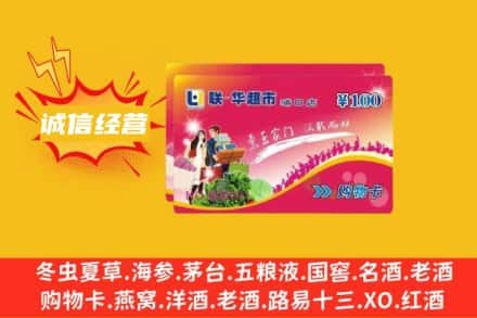 锦州凌海市回收商超卡